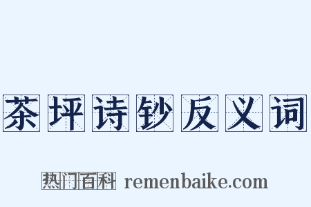 茶坪诗钞反义词是什么意思的图片